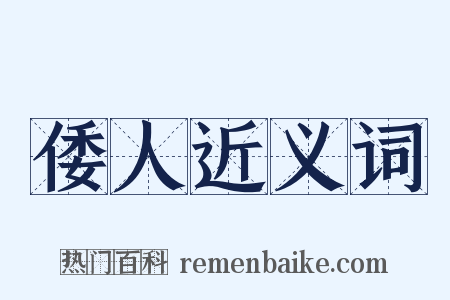 倭人近义词是什么意思的图片